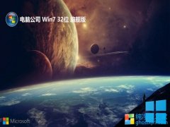 <font color='#006600'>Թ˾win7 32λv2025.05⼤</font>