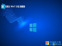 <font color='#0033CC'>ʿ⼤win7 32λv2025.05</font>