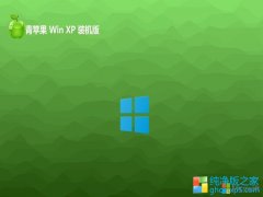 <font color='#CC0000'>ƻϵͳghost XP3ǵذv2025.05⼤</font>