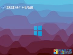 <font color='#CC0000'>ϵͳ֮win11⼤64λƼv2025.05</font>