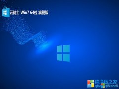 <font color='#0000FF'>ʿwin7 64λȫװv2025.05⼤</font>